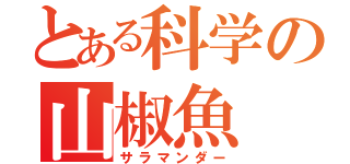 とある科学の山椒魚（サラマンダー）