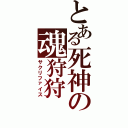 とある死神の魂狩狩（サクリファイス）