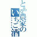 とある農家のいちご酒（とちおとめ）