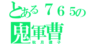 とある７６５の鬼軍曹（秋月律子）