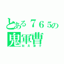 とある７６５の鬼軍曹（秋月律子）