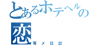 とあるホテヘルの恋（写メ日記）