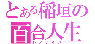 とある稲垣の百合人生（レズライフ）