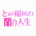 とある稲垣の百合人生（レズライフ）