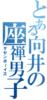 とある向井の座禅男子（ザゼンボーイズ）