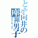 とある向井の座禅男子（ザゼンボーイズ）