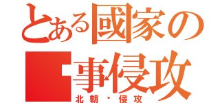 とある國家の军事侵攻（北朝鲜侵攻）