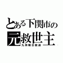 とある下関市の元救世主（九州朝日放送）