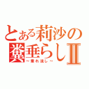 とある莉沙の糞垂らしⅡ（～垂れ流し～）