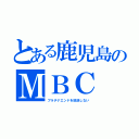 とある鹿児島のＭＢＣ（プラチナエンドを放送しない）