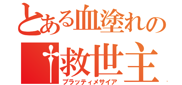 とある血塗れの†救世主†（ブラッティメサイア）