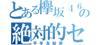 とある欅坂４６の絶対的センター（平手友梨奈）