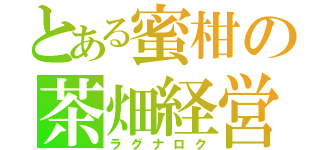 とある蜜柑の茶畑経営（ラグナロク）