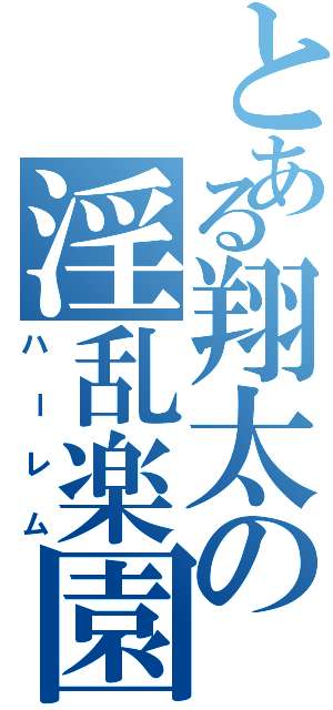 とある翔太の淫乱楽園（ハーレム）