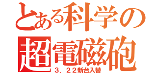 とある科学の超電磁砲（３．２２新台入替）