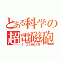 とある科学の超電磁砲（３．２２新台入替）