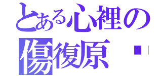 とある心裡の傷復原嗎？（）