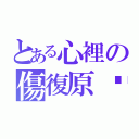 とある心裡の傷復原嗎？（）