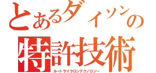 とあるダイソンの特許技術（ルートサイクロンテクノロジー）