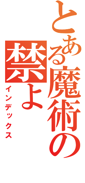 とある魔術の禁よ（インデックス）