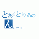 とあるとりあのん（ルイヴィトン）