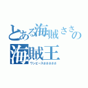 とある海賊さささささささささささの海賊王（ワンピースさささささ）