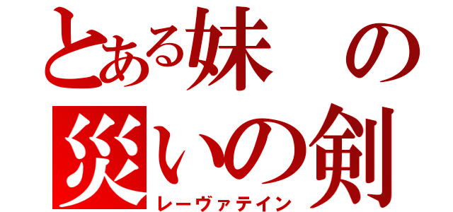 とある妹の災いの剣（レーヴァテイン）