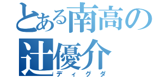 とある南高の辻優介（ディグダ）