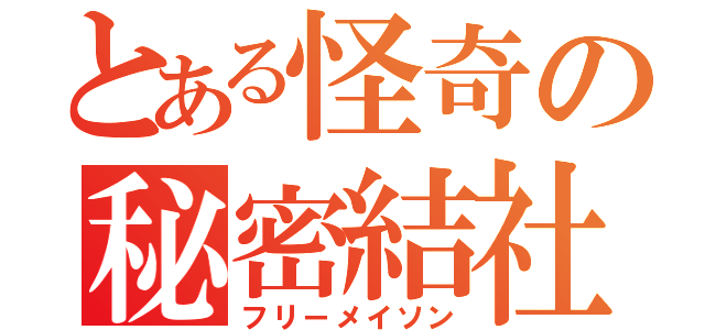 とある怪奇の秘密結社（フリーメイソン）