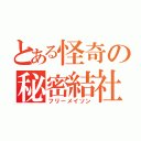 とある怪奇の秘密結社（フリーメイソン）