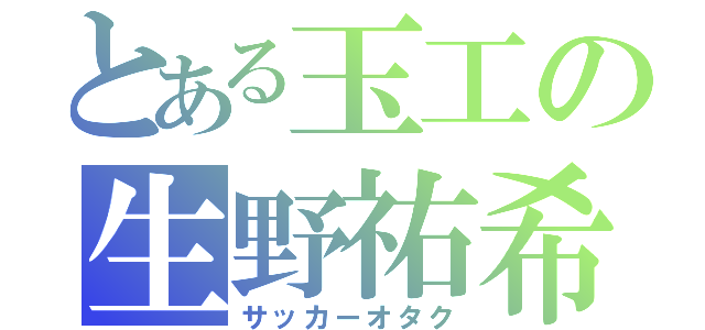 とある玉工の生野祐希（サッカーオタク）