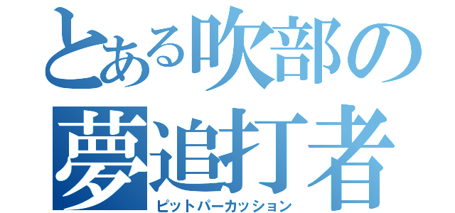 とある吹部の夢追打者（ピットパーカッション）