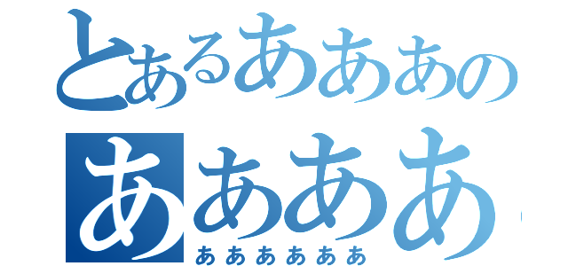 とあるあああのああああ（ああああああ）