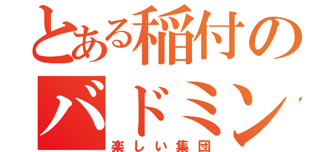 とある稲付のバドミントン部（楽しい集団）