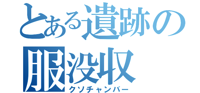 とある遺跡の服没収（クソチャンバー）