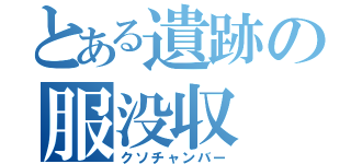 とある遺跡の服没収（クソチャンバー）