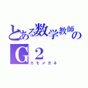 とある数学教師のＧ２（カモメガネ）