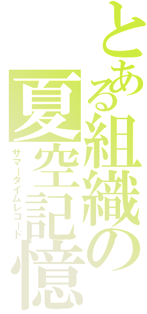 とある組織の夏空記憶（サマータイムレコード）