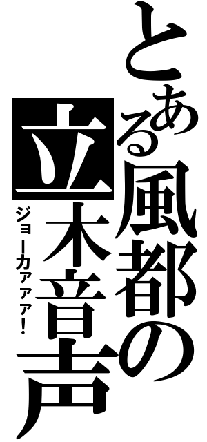 とある風都の立木音声（ジョーカァァァ！）