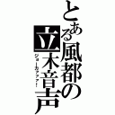 とある風都の立木音声（ジョーカァァァ！）