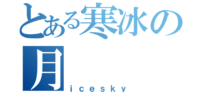 とある寒冰の月（ｉｃｅｓｋｙ）