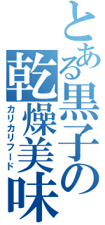 とある黒子の乾燥美味Ⅱ（カリカリフード）