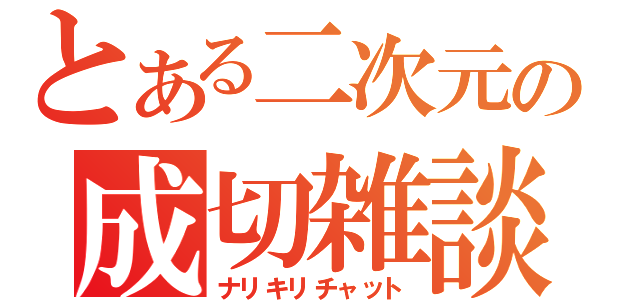 とある二次元の成切雑談（ナリキリチャット）