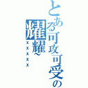 とある可攻可受の耀耀~（ＸＸＸＸＸ）