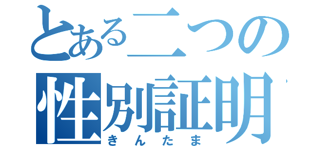 とある二つの性別証明物（きんたま）