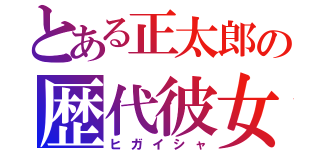 とある正太郎の歴代彼女（ヒガイシャ）