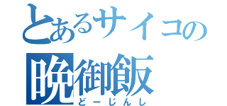 とあるサイコの晩御飯（どーじんし）