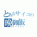 とあるサイコの晩御飯（どーじんし）