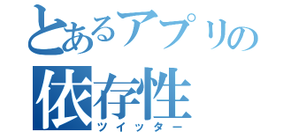 とあるアプリの依存性（ツイッター）