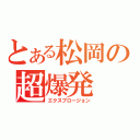 とある松岡の超爆発（エクスプロージョン）